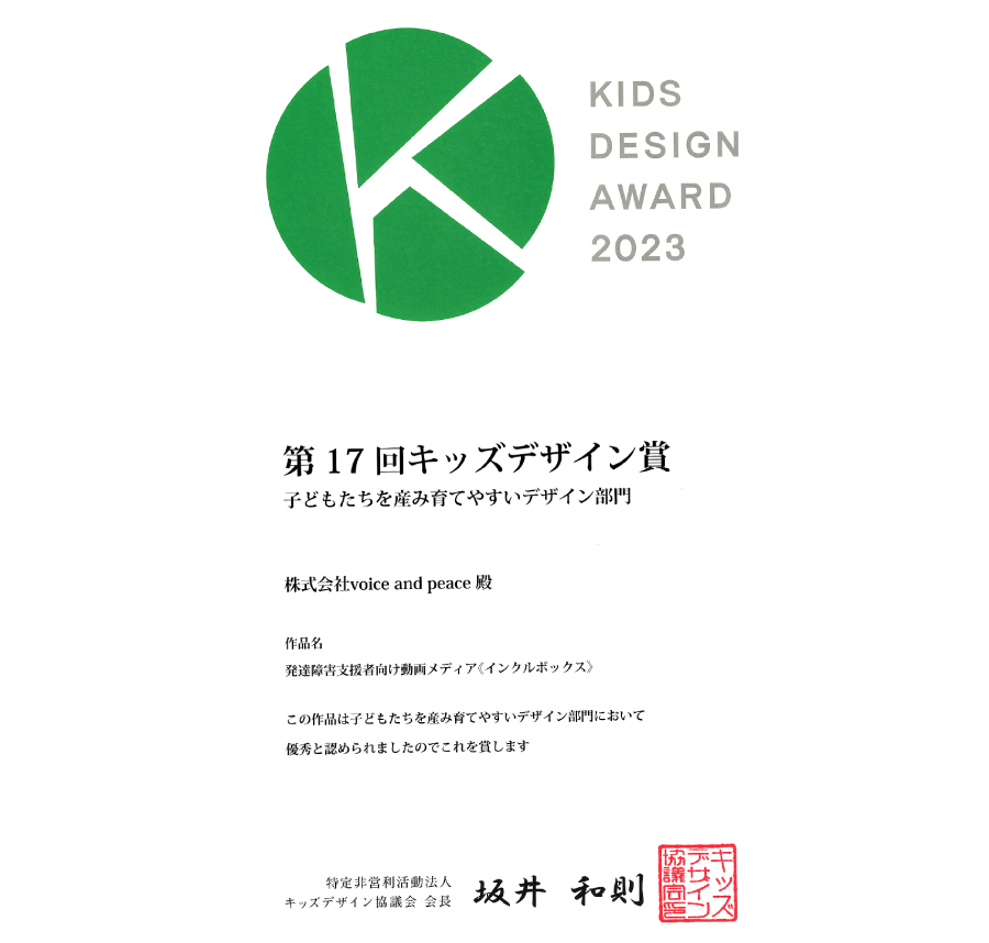 キッズデザイン2023受賞