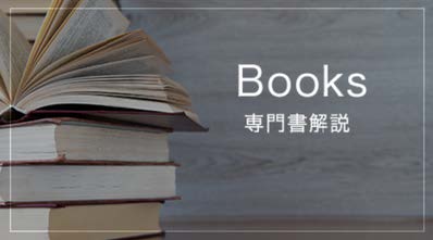 Books〜専門書解説〜