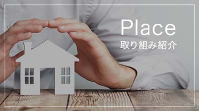 Place〜取り組み紹介〜
